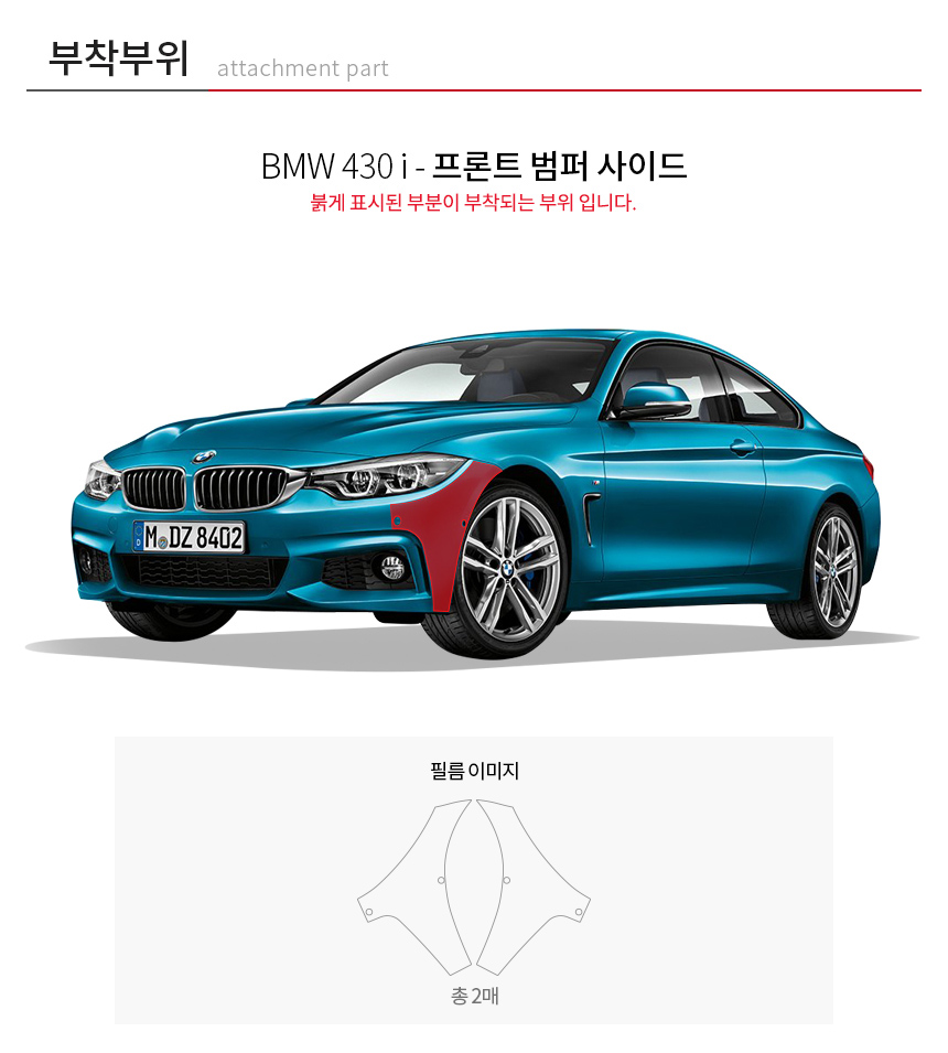 스코코 BMW 430i 프론트범퍼 자동차 PPF 보호필름 - YES24